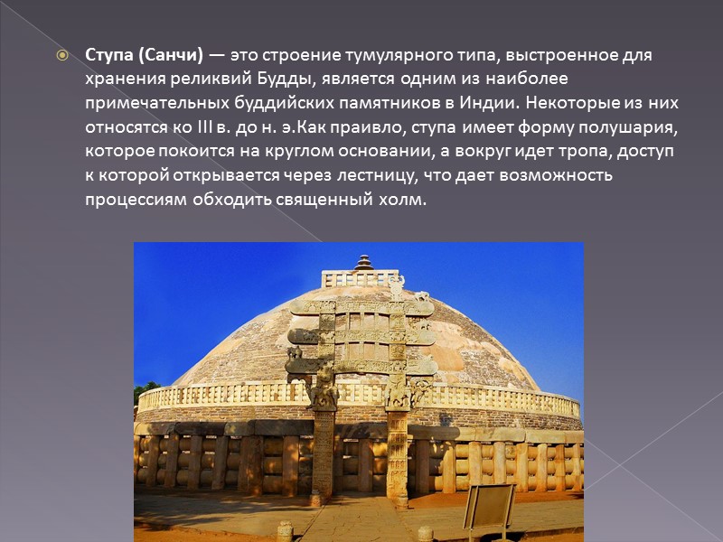 Ступа (Санчи) — это строение тумулярного типа, выстроенное для хранения реликвий Будды, является одним